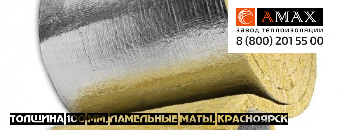 толщина 100 мм Ламельные маты кашированный мл 35, 50 в Красноярске