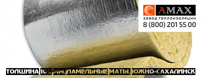 толщина 100 мм Ламельные маты кашированный мл 35, 50 в Южно-Сахалинске