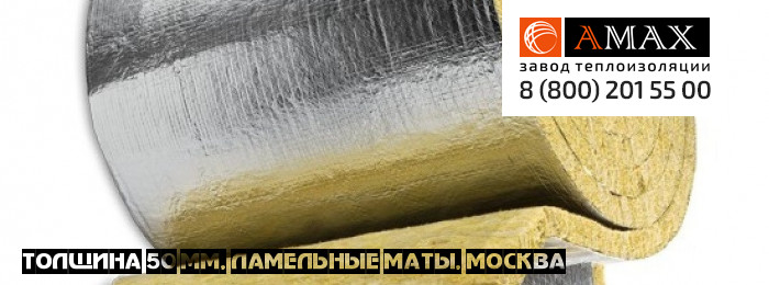 толщина 50 мм Ламельные маты кашированный мл 35, 50 в Москве