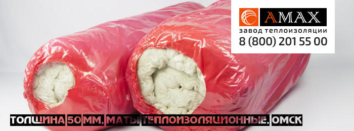 толщина 50 мм в Омске толщина 50 мм Маты теплоизоляционные в Омске