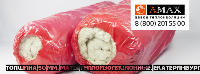 толщина 50 мм в Екатеринбурге толщина 50 мм Маты теплоизоляционные в Екатеринбурге