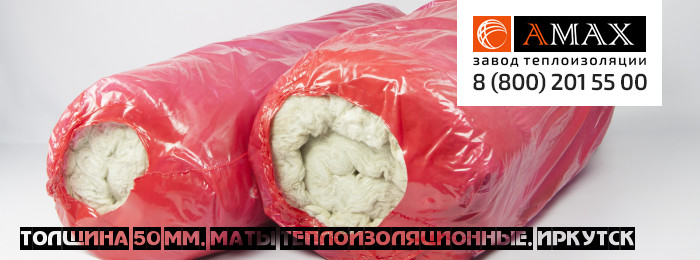 толщина 50 мм в Иркутске толщина 50 мм Маты теплоизоляционные в Иркутске