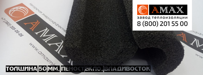 толщина 50 мм Пеностекло теплоизоляционное скорлупы сегменты АМАКС во Владивостоке