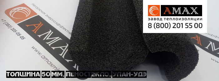 толщина 50 мм Пеностекло теплоизоляционное скорлупы сегменты АМАКС в Улан-Уде