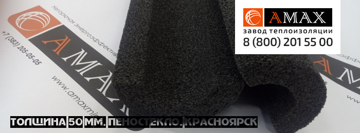 толщина 50 мм Пеностекло теплоизоляционное скорлупы сегменты АМАКС в Красноярске