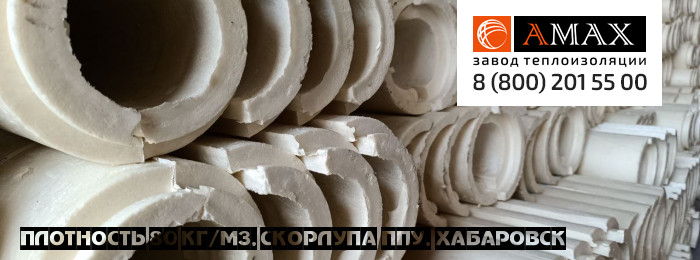 плотность 80 кг/м3 Скорлупа ППУ в Хабаровске