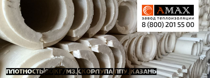 плотность 80 кг/м3 Скорлупа ППУ в Казани