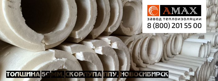 толщина 50 мм Скорлупа ППУ в Новосибирске