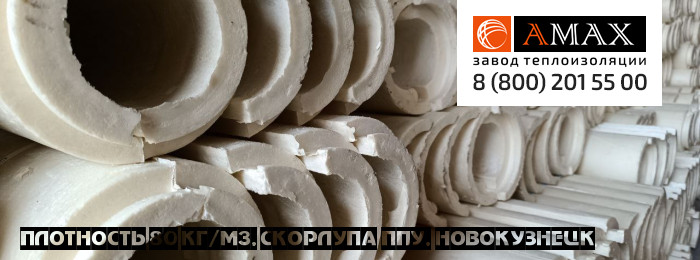 плотность 80 кг/м3 Скорлупа ППУ в Новокузнецке