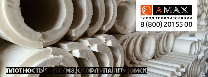 плотность 80 кг/м3 Скорлупа ППУ в Омске