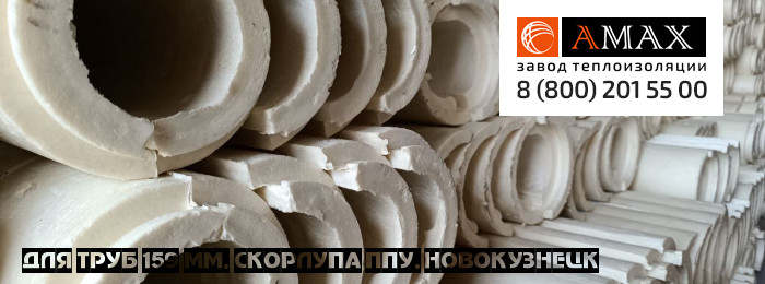 для труб 159 мм Скорлупа ППУ в Новокузнецке