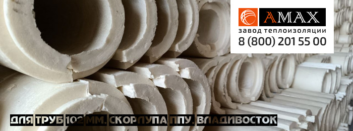 для труб 102 мм Скорлупа ППУ во Владивостоке для труб 102 мм Скорлупа ППУ во Владивостоке
