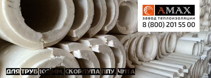 для труб 102 мм Скорлупа ППУ в Чите