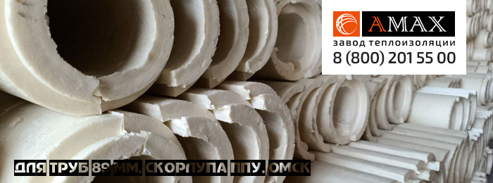для труб 89 мм Скорлупа ППУ в Омске