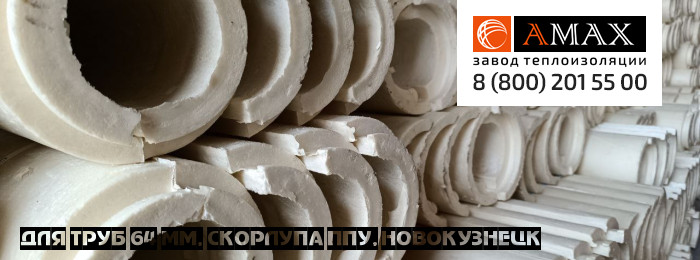 для труб 64 мм Скорлупа ППУ в Новокузнецке для труб 64 мм Скорлупа ППУ в Новокузнецке