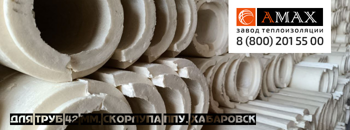 для труб 42 мм Скорлупа ППУ в Хабаровске для труб 42 мм Скорлупа ППУ в Хабаровске