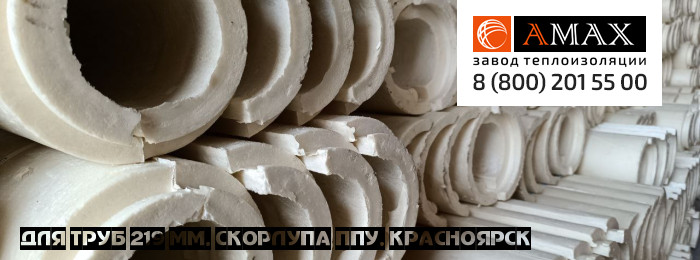 для труб 219 мм Скорлупа ППУ в Красноярске
