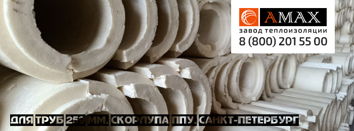для труб 259 мм Скорлупа ППУ в Санкт-Петербурге для труб 259 мм Скорлупа ППУ в Санкт-Петербурге
