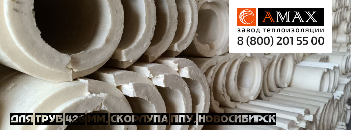 для труб 426 мм Скорлупа ППУ в Новосибирске для труб 426 мм Скорлупа ППУ в Новосибирске