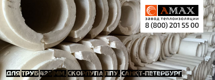 для труб 426 мм Скорлупа ППУ в Санкт-Петербурге для труб 426 мм Скорлупа ППУ в Санкт-Петербурге