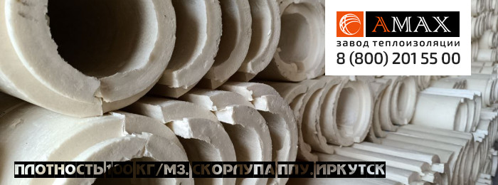 плотность 100 кг/м3 Скорлупа ППУ в Иркутске плотность 100 кг/м3 Скорлупа ППУ в Иркутске