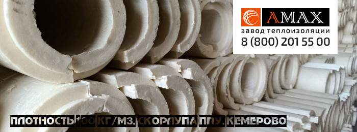 плотность 100 кг/м3 Скорлупа ППУ в Кемерово