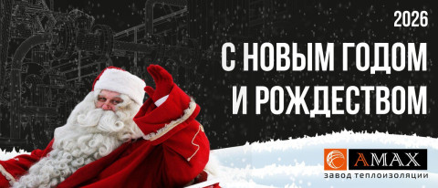 С Новым 2026 годом! Поздравления от Завода АМАКС