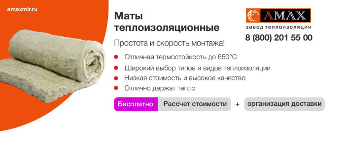 Маты теплоизоляционные
