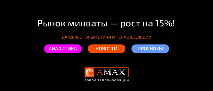 Рынок минваты вырос в 2021 году на пятнадцать процентов