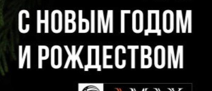 С новым годом